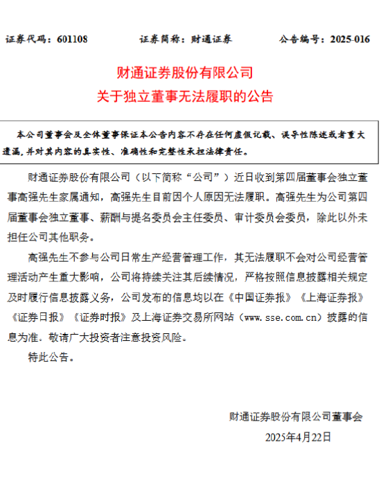 富深所 财通证券公告：高强因个人原因无法履职，曾任建行浙江省分行行长