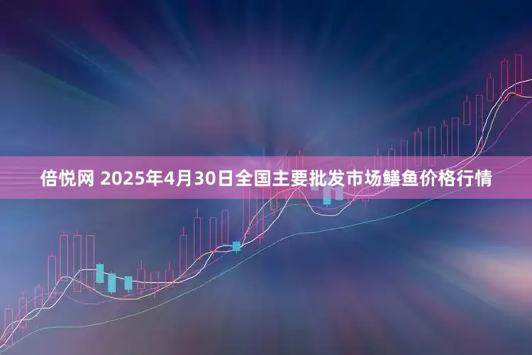 倍悦网 2025年4月30日全国主要批发市场鳝鱼价格行情