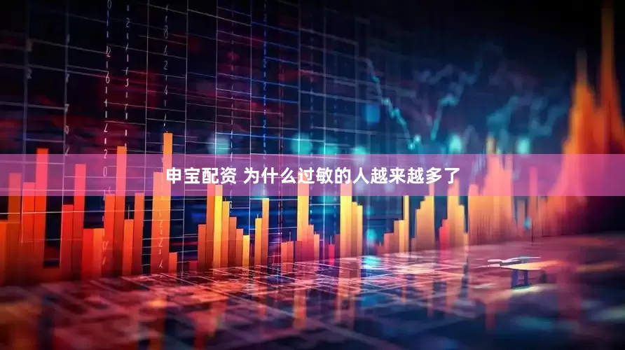申宝配资 为什么过敏的人越来越多了