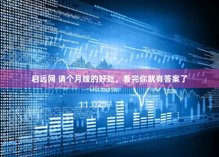 启远网 请个月嫂的好处，看完你就有答案了