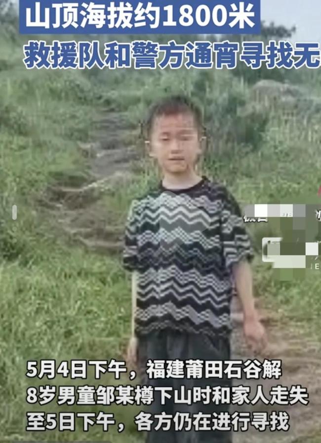 救援队正搜寻福建8岁失踪男童