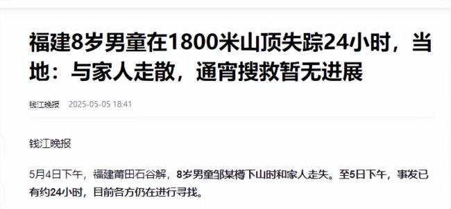 救援队正搜寻福建8岁失踪男童 见到请立即报警