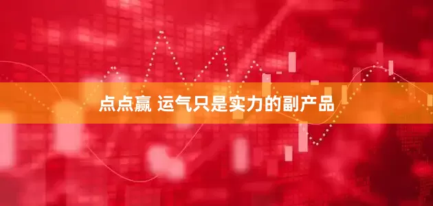 点点赢 运气只是实力的副产品