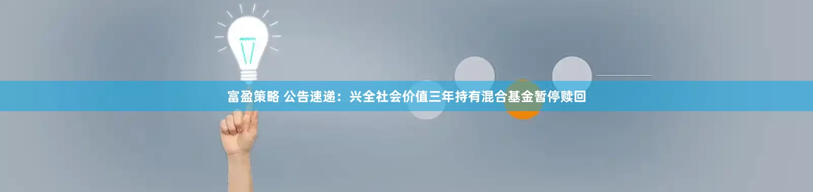 富盈策略 公告速递：兴全社会价值三年持有混合基金暂停赎回