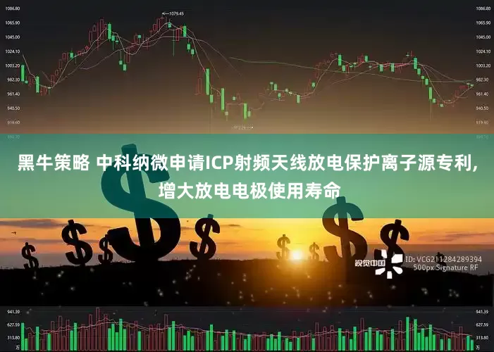 黑牛策略 中科纳微申请ICP射频天线放电保护离子源专利, 增大放电电极使用寿命