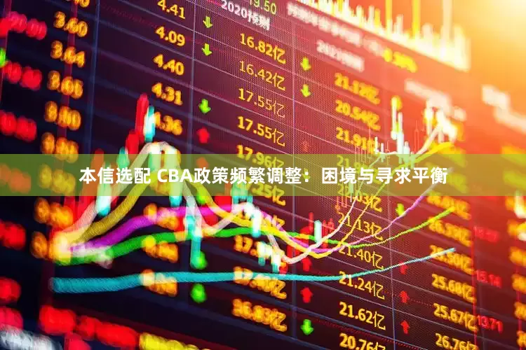 本信选配 CBA政策频繁调整：困境与寻求平衡