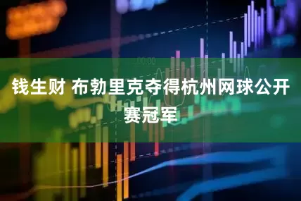 钱生财 布勃里克夺得杭州网球公开赛冠军